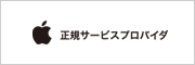 Apple正規サービスプロバイダ