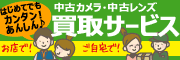 中古カメラ・中古レンズ買取サービス