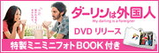 ダーリンは外国人DVD特製ミニミニフォトブックつき