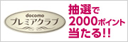 抽選で2000ポイント当たる!!