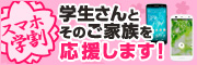 スマホ（スマートフォン）学割キャンペーン、キタムラで実施中！