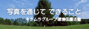 キタムラグループ環境保護活動