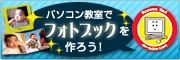 パソコン教室でフォトブックをつくろう