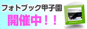 フォトブック甲子園
