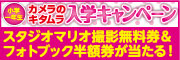 小学一年生入学キャンペーン