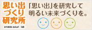 「思い出づくり研究所」