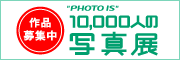 10000人の写真展