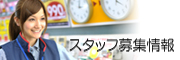 キタムラで働こう！スタッフ募集