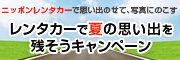 レンタカーで夏の思い出を残そうキャンペーン
