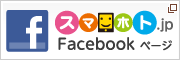 スマホト.jp Facebookページ