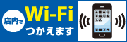 キタムラ全店でWi-Fiが使えます