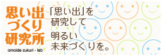 思い出づくり研究所