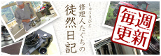修理人たぐちの徒然日記