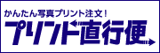 プリント直行便