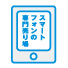 スマートフォン
