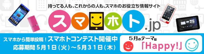 スマホトコンテスト開催中！