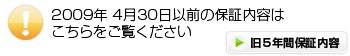 2009年4月30日以前の保証内容はこちらをご覧ください（旧5年保証内容