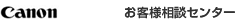 キヤノン お客様相談センター