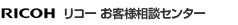 リコー お客様相談センター