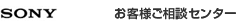 ソニー お客様ご相談センター