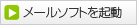 メールソフトを起動