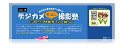 デジカメきほん撮影塾