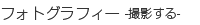 フォトグラフィー-撮影する-