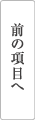 前のトピックへ