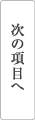 次のトピックへ