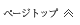 ページトップ
