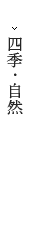 四季・自然