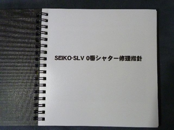 SEIKO－SLV ０番シャター