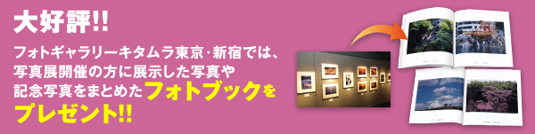 大好評!!フォトギャラリーキタムラ東京・新宿では、写真展開催の方に展示した写真や記念写真をまとめたフォトブックをプレゼント！！