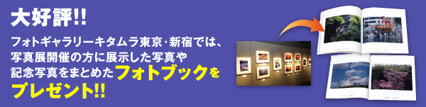 大好評!!フォトギャラリーキタムラ東京・新宿では、写真展開催の方に展示した写真や記念写真をまとめたフォトブックをプレゼント！！
