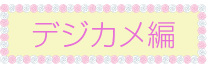 デジカメ編