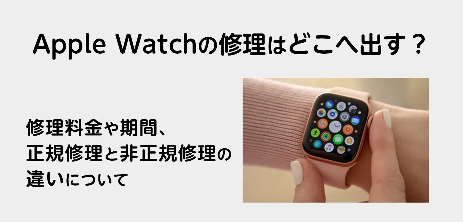Apple Watchの修理はどこへ出す？修理料金や期間、正規修理と非正規修理の違いについて