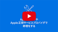 AppleやApple正規サービスプロバイダでApple製品の修理をする — Appleサポート