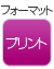 プリント