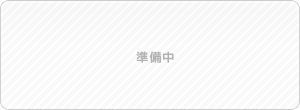 準備中