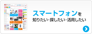 スマートフォンを知りたい・探したい・活用したい