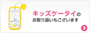 キッズケータイのお取り扱いもございます