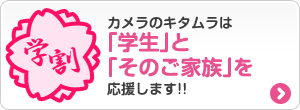 キタムラの学割