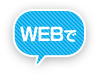WEBで