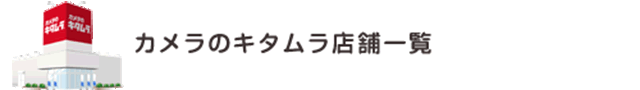 カメラのキタムラ 店舗一覧