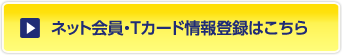 ネット会員登録・Ｔカード情報登録