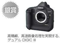 銀賞　EOS-1Ds Mark III