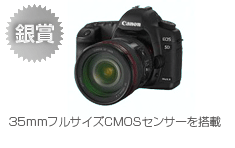 銀賞　EOS 5D Mark II