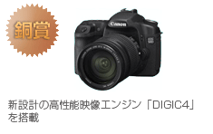 銅賞　EOS 50D