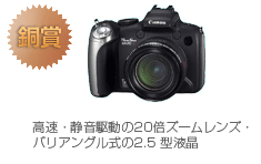 銅賞　PowerShot SX20 IS