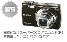 銀賞　FinePix F200EXR